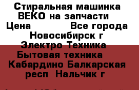 Стиральная машинка ВЕКО на запчасти › Цена ­ 1 000 - Все города, Новосибирск г. Электро-Техника » Бытовая техника   . Кабардино-Балкарская респ.,Нальчик г.